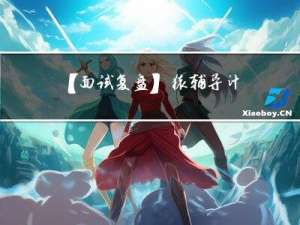 【面试复盘】猿辅导计算机视觉算法工程师一面