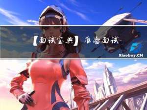 【面试宝典】准备面试了～集合
