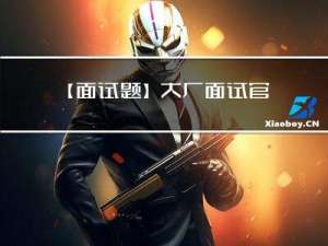 【面试题】大厂面试官：你做过什么有亮点的项目吗？