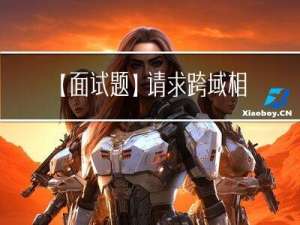 【面试题】请求跨域相关面试题总结