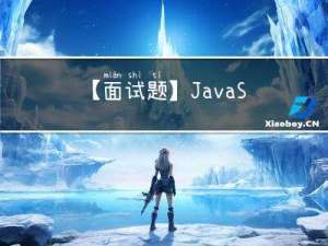 【面试题】  JavaScript 字符串截取方法有哪些？