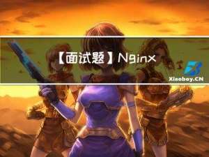 【面试题】Nginx面试题汇总(无解答)