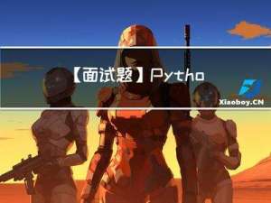 【面试题】Python软件工程师能力评估试题（一）