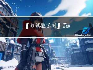 【面试题系列】Java基础面试题