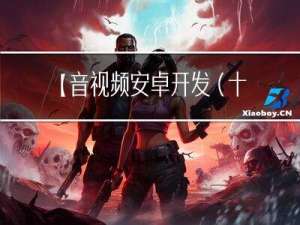 【音视频安卓开发 （十一）】jni基础