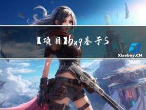 【项目】bxg基于SaaS的餐掌柜项目实战（2023）