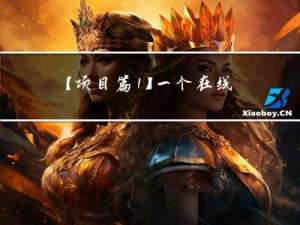 【项目篇1】一个在线OJ系统