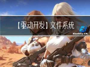 【驱动开发】文件系统微过滤驱动（Minifilter）
