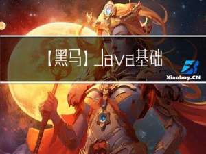 【黑马】Java基础从入门到起飞目录合集