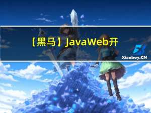 【黑马】JavaWeb开发教程（涵盖Spring+MyBatis+SpringMVC+SpringBoot等）目录合集