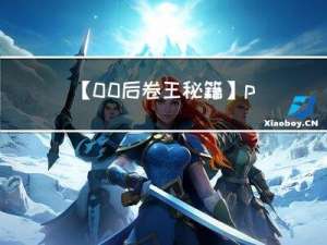 【00后卷王秘籍】python自动化测试—Python自动化框架及工具