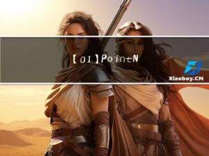 【01】PointNet论文解析