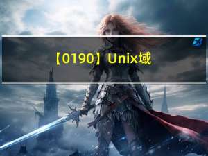 【0190】Unix 域套接字实战（2）