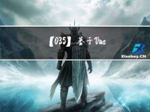 【035】基于Vue的电商推荐管理系统（含源码数据库、超详细论文）