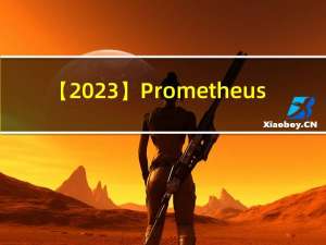 【2023】Prometheus-相关知识点（面试点）