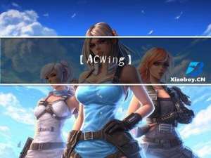 【ACWing】