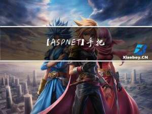 【ASP.NET】手把手创建一个ASP.NET项目以及MVC模式的介绍