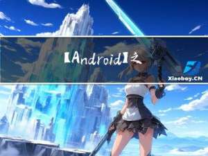 【Android】之【View绘制】