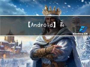 【Android】系统源码的上传