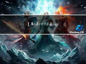 【Android安全】Soot 静态分析教程