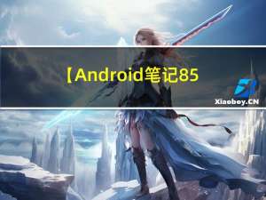 【Android笔记85】Android之使用Camera和MediaRecorder录制视频
