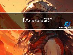 【Android笔记85】Android之使用Camera和MediaRecorder录制视频