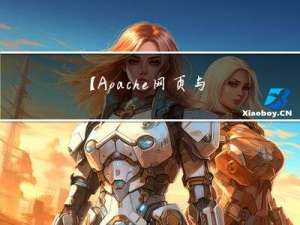 【Apache 网页与安全优化】