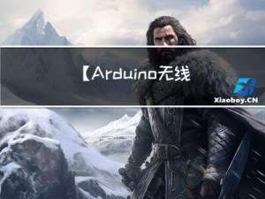 【Arduino无线气象站项目】