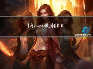 【Axure教程】日期时间下拉列表