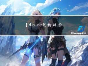 【Azure 架构师学习笔记】-Azure Data Factory (5)-Managed VNet