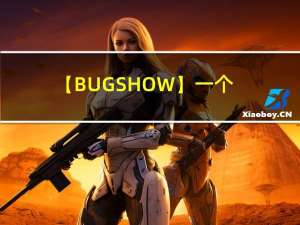 【BUG SHOW】一个由高并发引起的缺陷分析