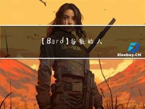 【Bard】谷歌的人工智能工具—Bard初体验