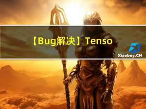 【Bug解决】TensorRT: export failure 0.1s: [WinError 127]