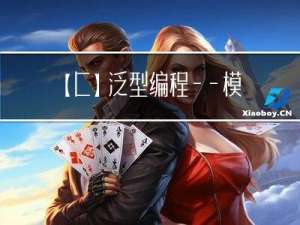 【C++】泛型编程——模板初阶