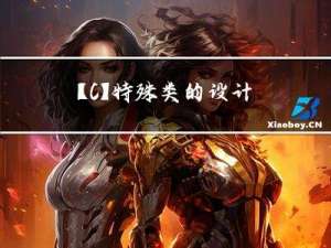 【C++】特殊类的设计 + 单例模式