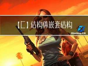 【C++】结构体嵌套结构体