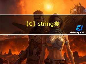 【C++】string类的简单模拟实现