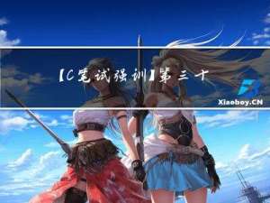 【C++笔试强训】第三十二天