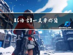 【C语言】一文带你简单了解C语言