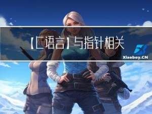 【C语言】与指针相关的五个概念