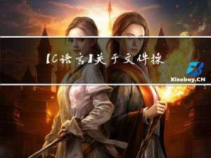 【C语言】关于文件操作你知多少？