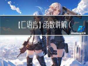 【C语言】函数讲解（上）
