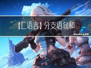 【C语言】分支语句和循环语句（上）