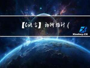 【C语言】初阶指针（指针运算、二级指针及指针数组）