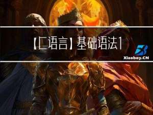 【C语言】基础语法1：变量和数据类型