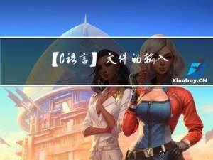 【C语言】文件的输入与输出