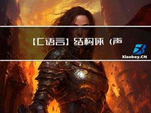 【C语言】结构体（声明、定义、类型、定义及初始化、成员访问及传参）