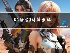 【C语言】详解数组（数组的创建和初始化、数组越界以及作为函数参数）