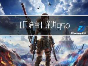 【C语言】详讲qsort库函数