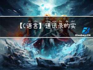 【C语言】通讯录的实现(静态版）